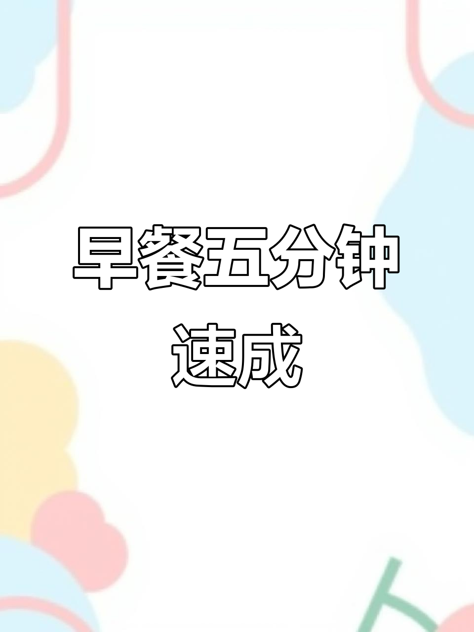 只需5分钟,四种口味早餐粥轻松搞定,简单又美味!