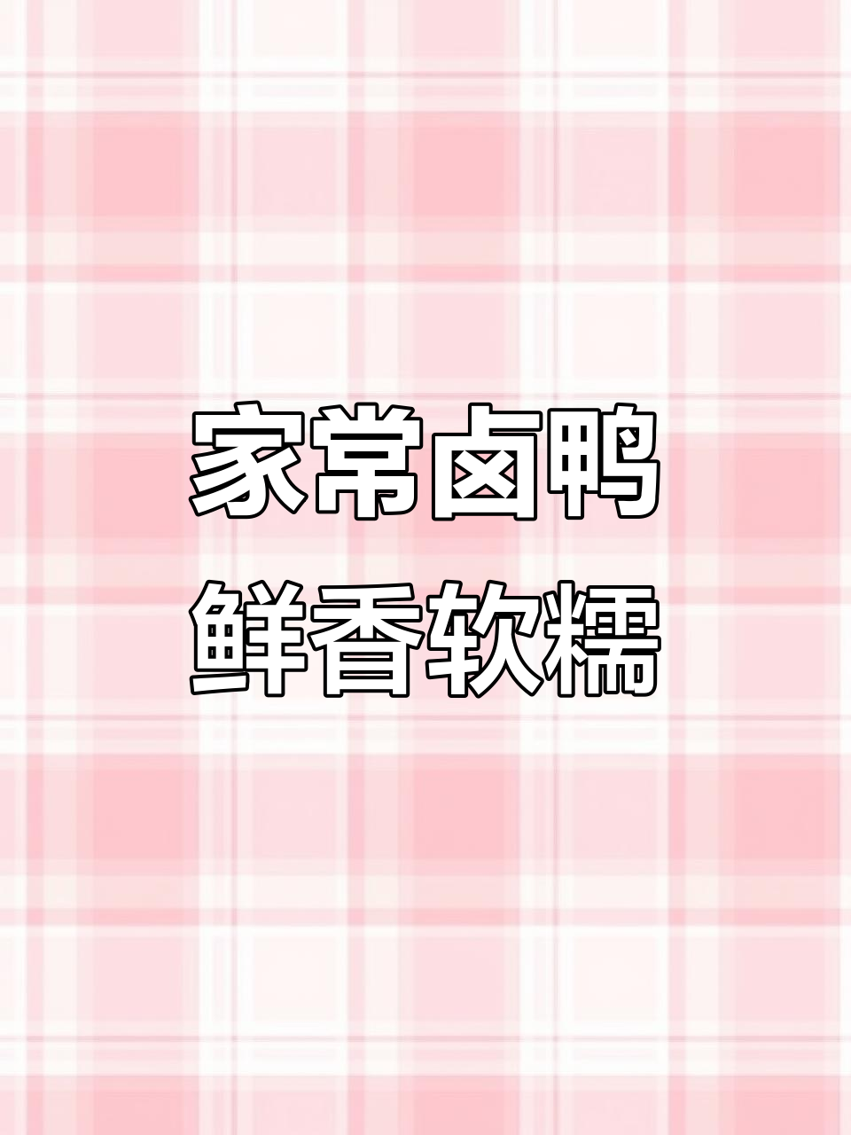 卤鸭香气扑鼻,回味无穷,家常味道大公开