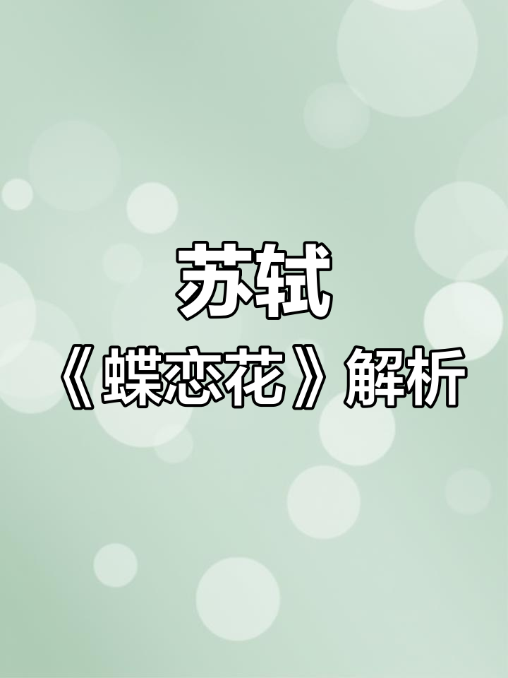苏轼《蝶恋花·春景》:从杏树到秋千,感受生命的流转