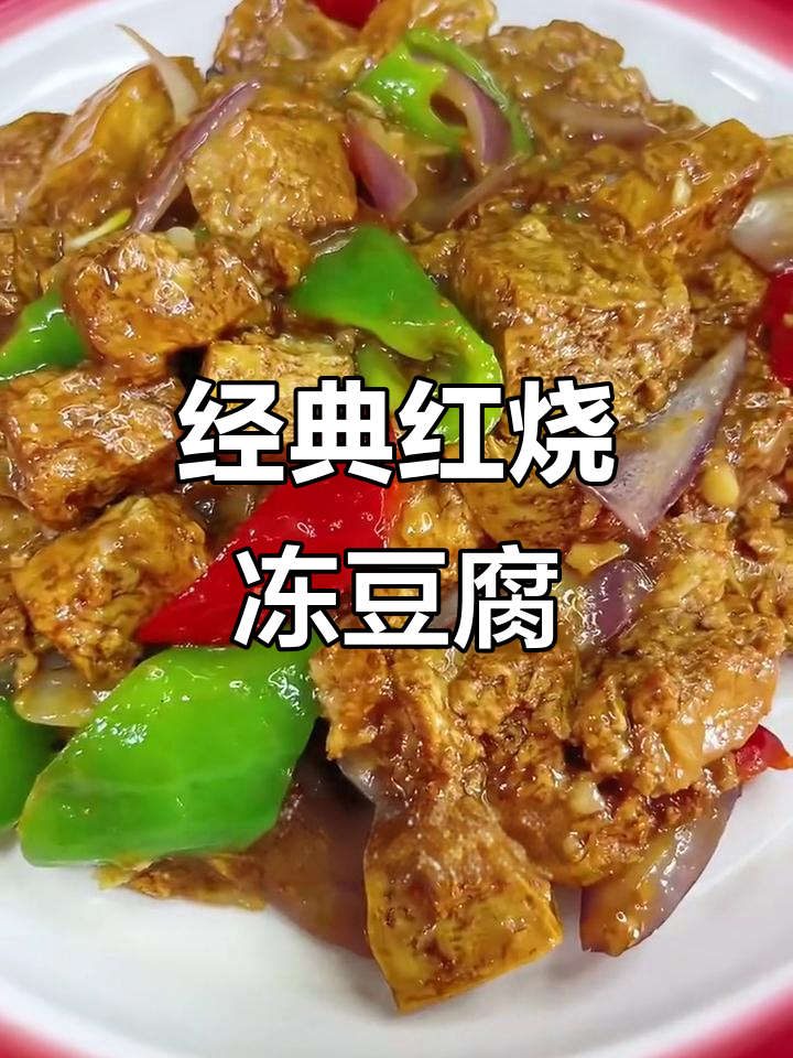 红烧冻豆腐，汤汁吸满更美味