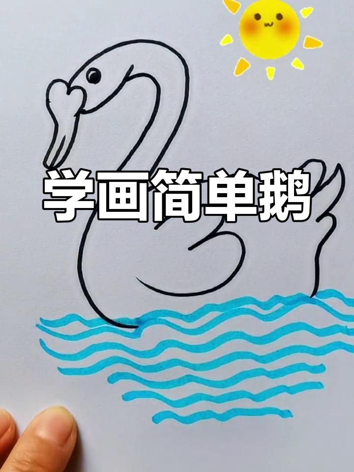 简笔画教程：画一只优雅的鹅
