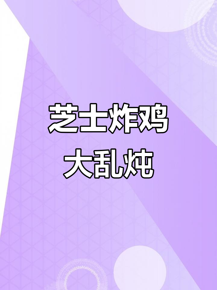 芝士与炸鸡的完美融合，甜辣年糕串让你欲罢不能！