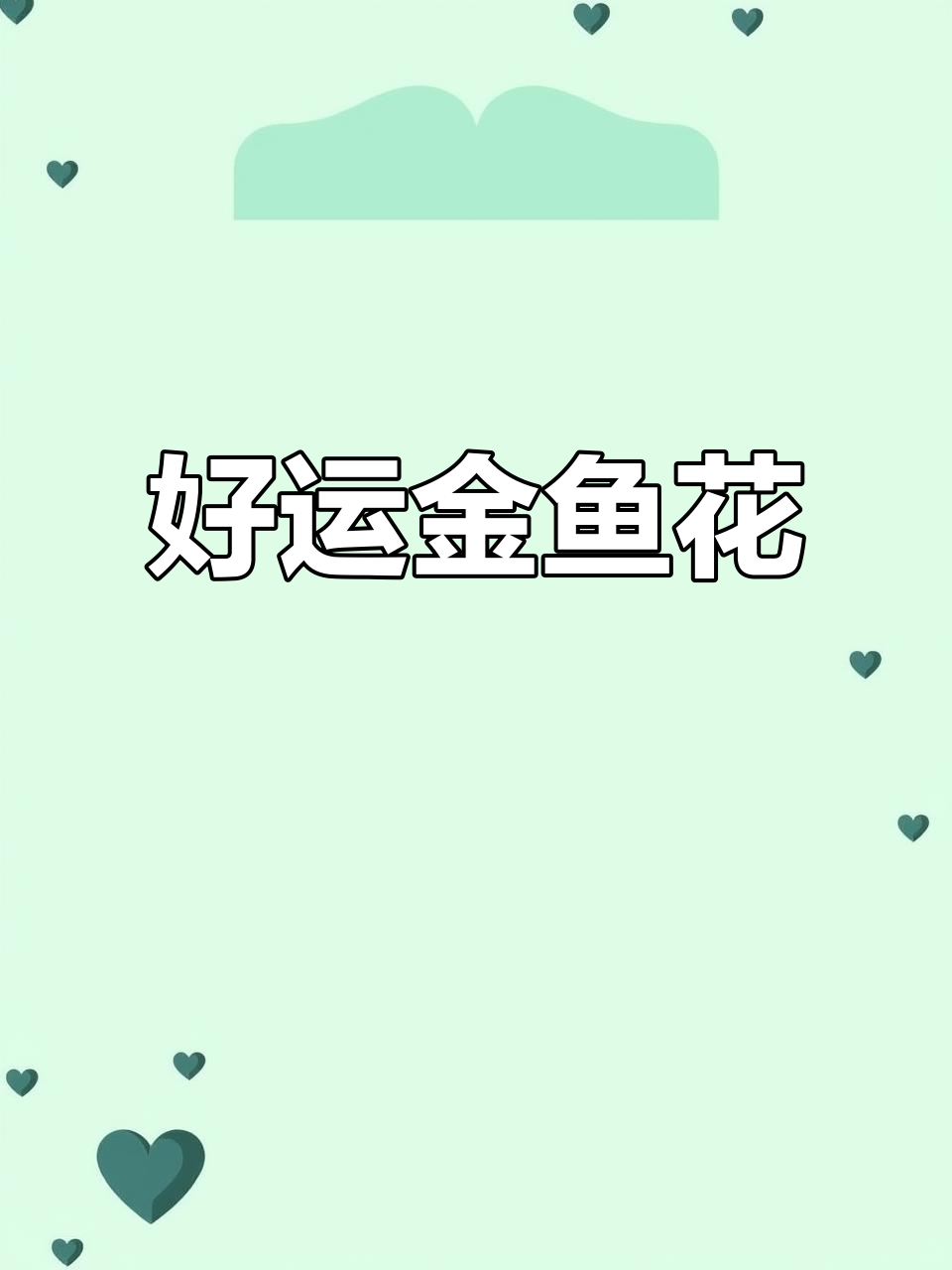 金鱼吊兰：常绿花卉，开花如小金鱼，带来好运与清新空气