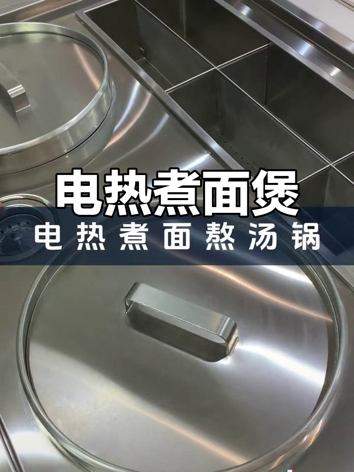 商用厨房设备,电热煮面熬汤锅全解