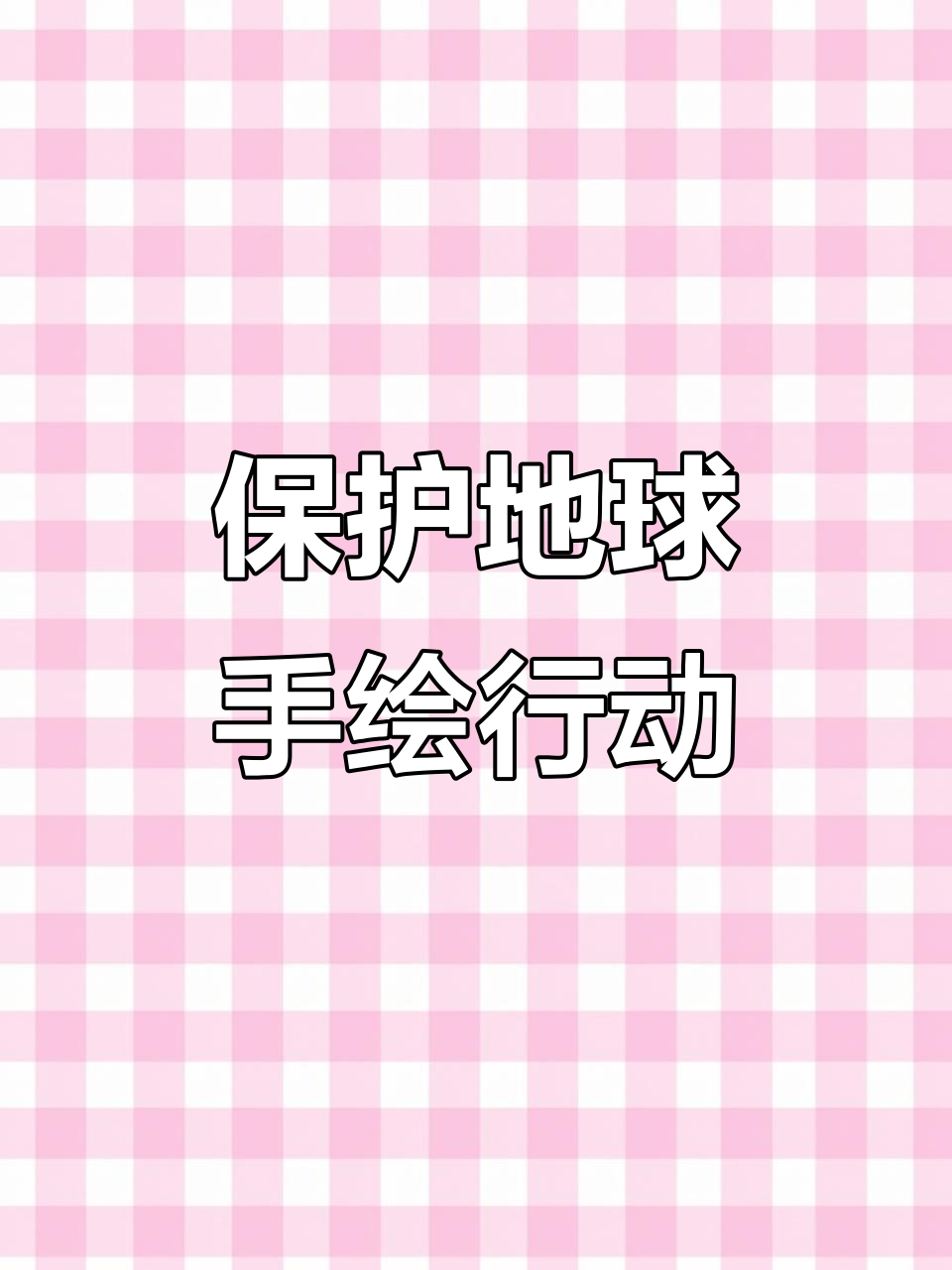 世界地球日,守护家园从手绘开始!