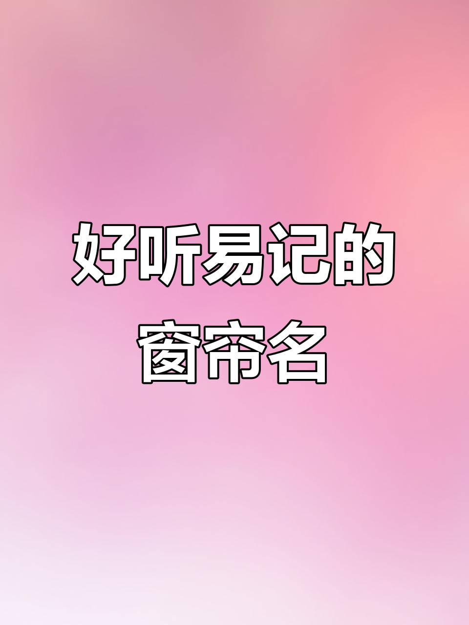 窗帘布艺公司名字这样起,既好听又好记,富可敌国