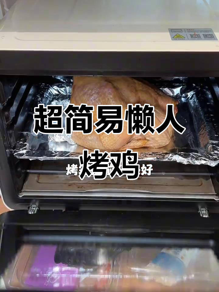 懒人必备!超简单烤鸡做法,女朋友夸得合不拢嘴