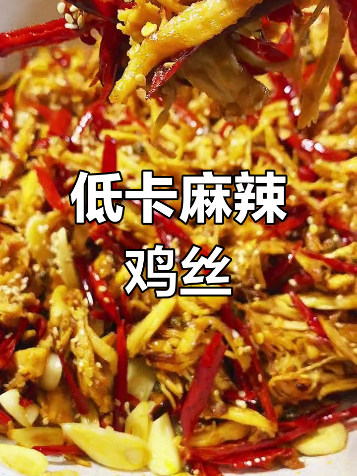 嘴馋时来点麻辣鸡丝,低卡零食助你保持苗条身材!