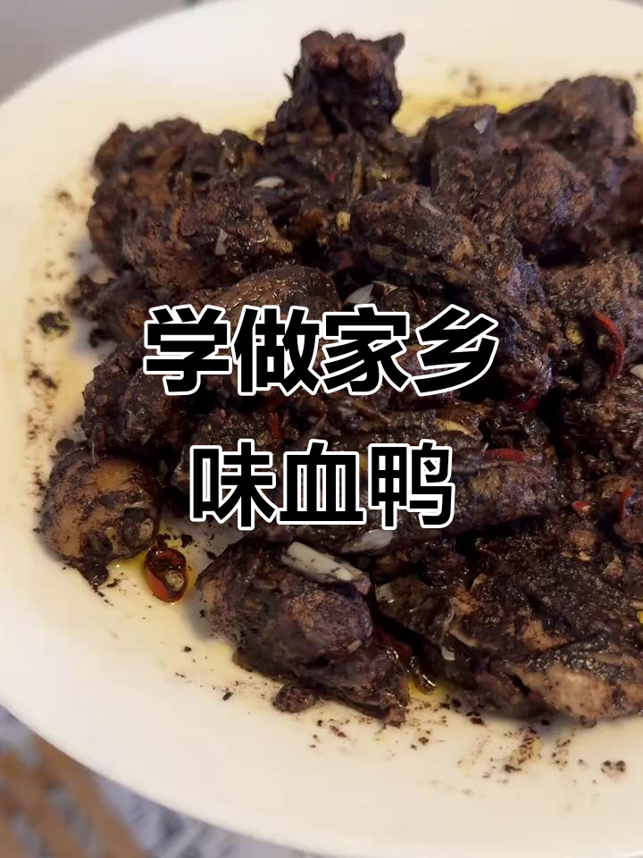 血鸭做法大揭秘,永州人不骂我!