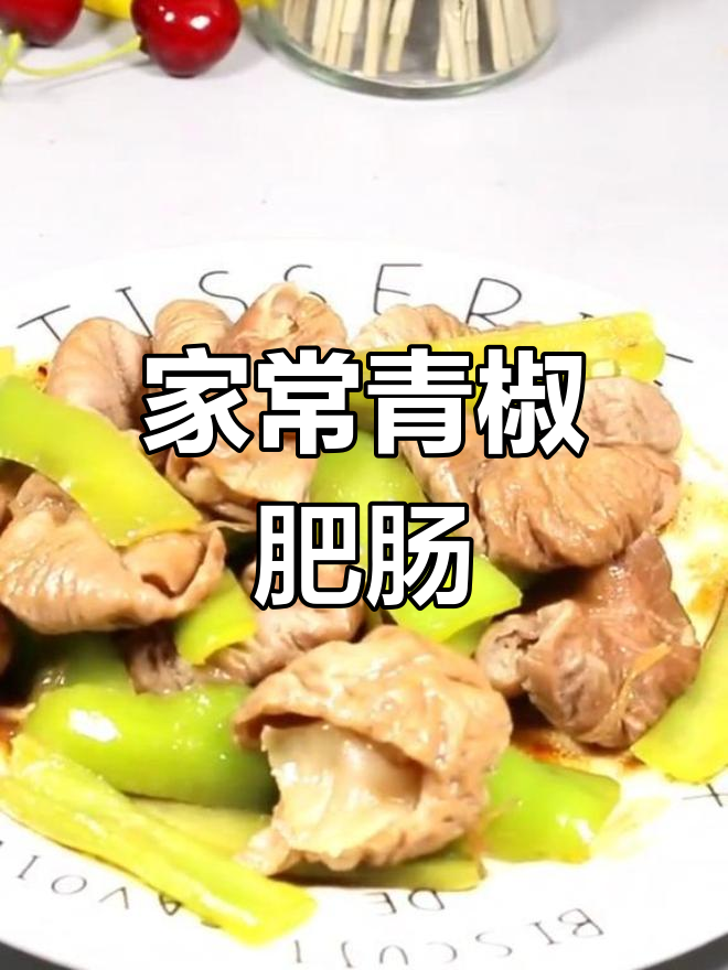 青椒肥肠的家常做法,简单又美味