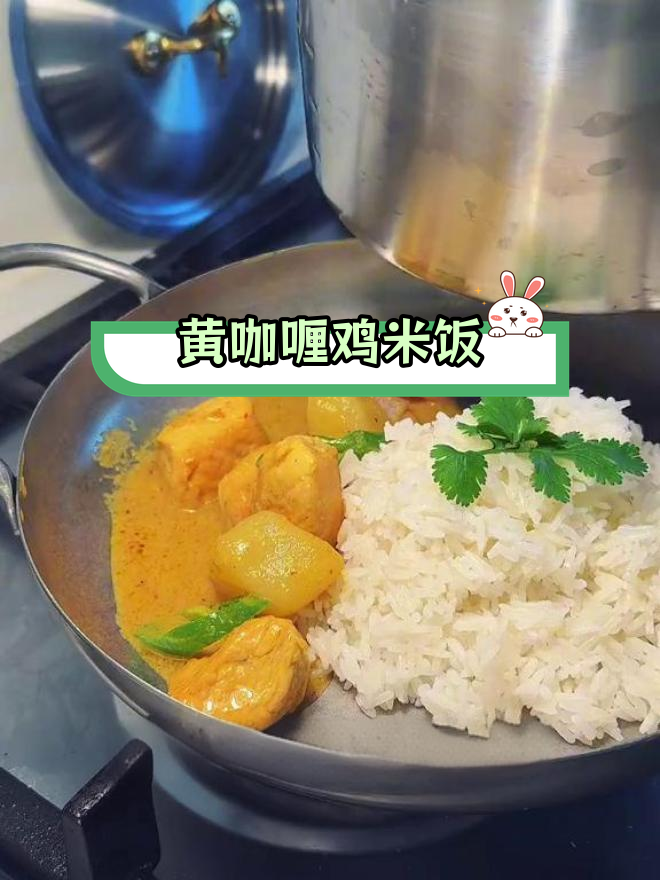 泰式黄咖喱鸡肉饭,曼谷风味家常做法