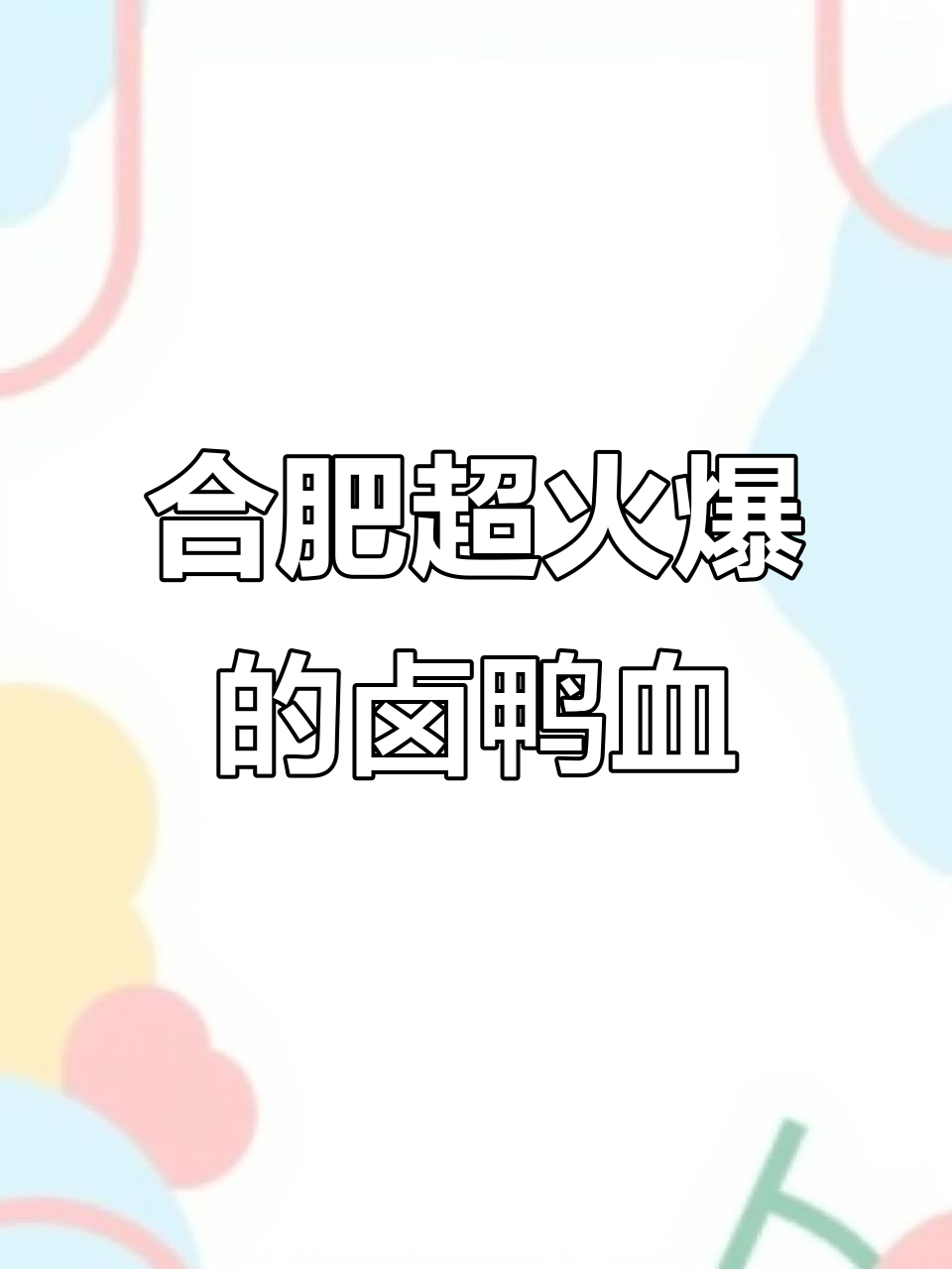 合肥最火卤鸭血，吃上一口就停不下来！