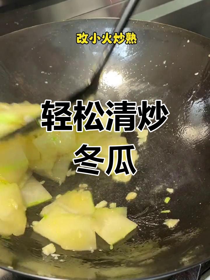 清炒冬瓜片,简单家常做法