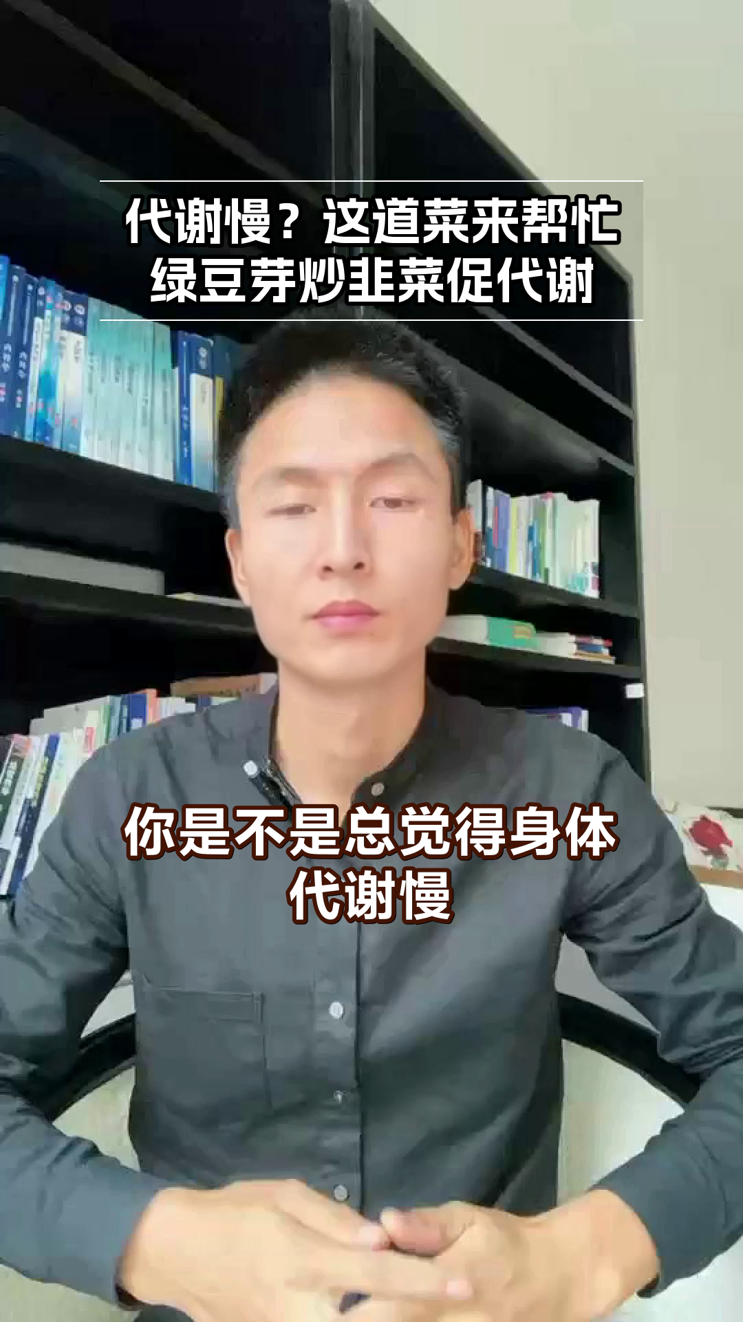 绿豆芽炒韭菜,代谢加速有妙招