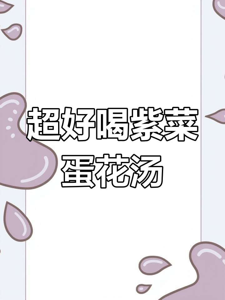 鲜虾紫菜蛋花汤,口感滑嫩又营养