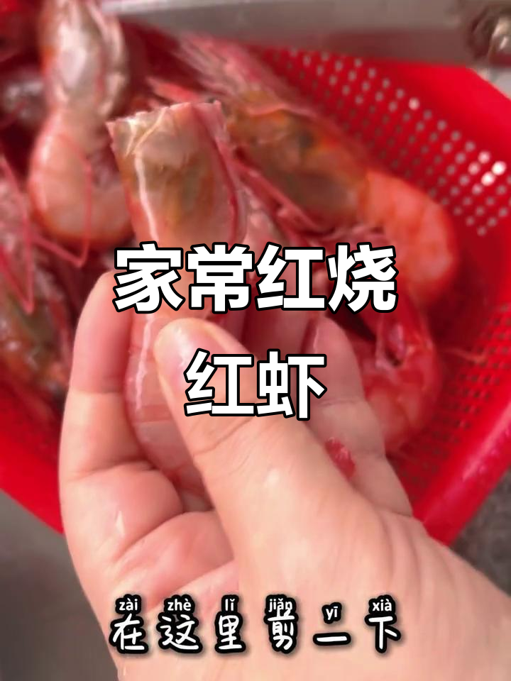 舟山特色红虾烧法,简单又美味