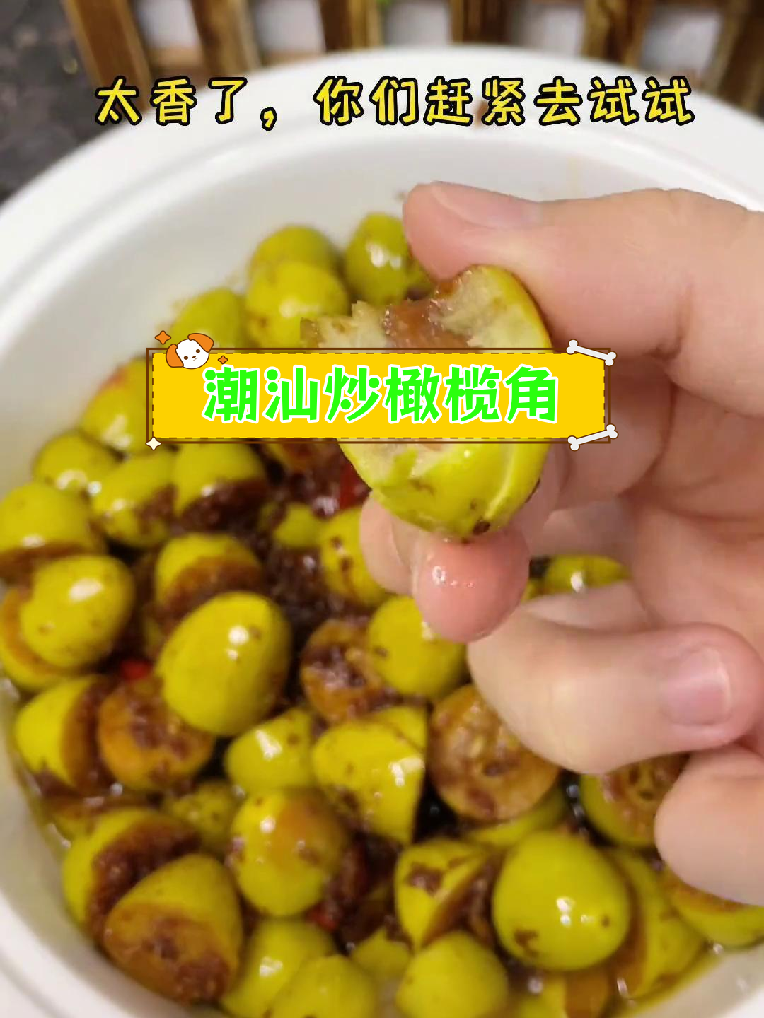 潮汕经典炒橄榄角,简单美味