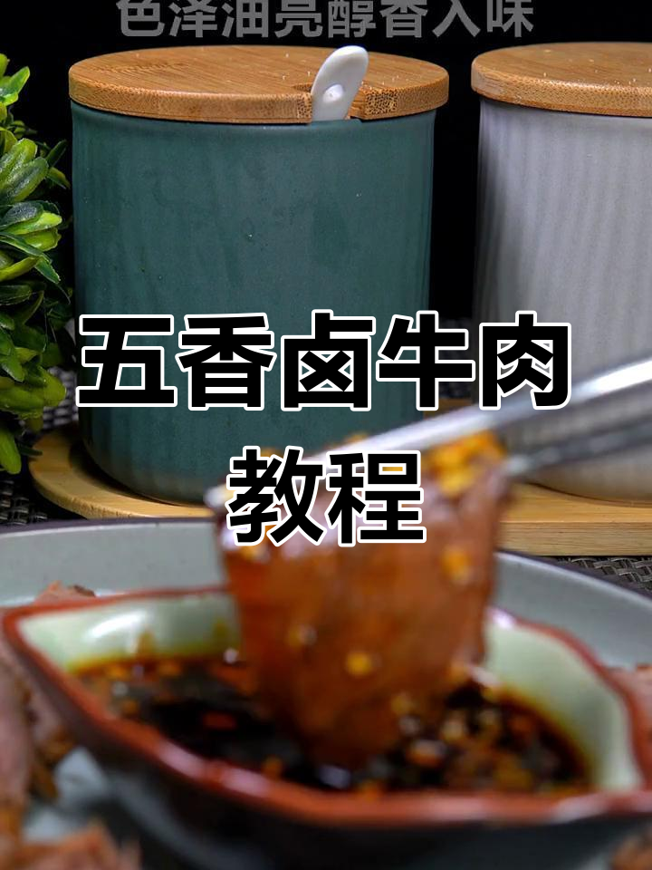 五香卤牛肉的完美做法,轻松做出外焦里嫩的美味