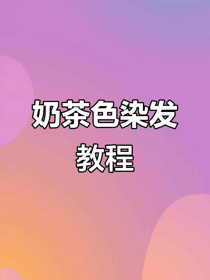 奶茶色染发全攻略,专业配方助你轻松上色