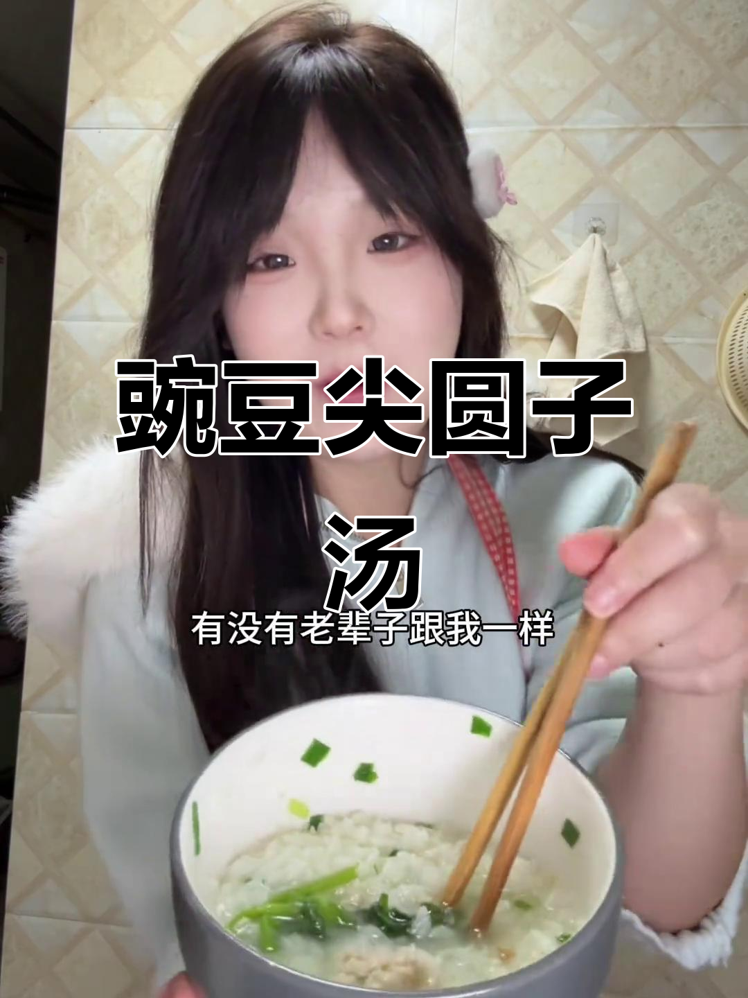 川渝人最爱豌豆尖圆子汤,泡饭吃最安逸