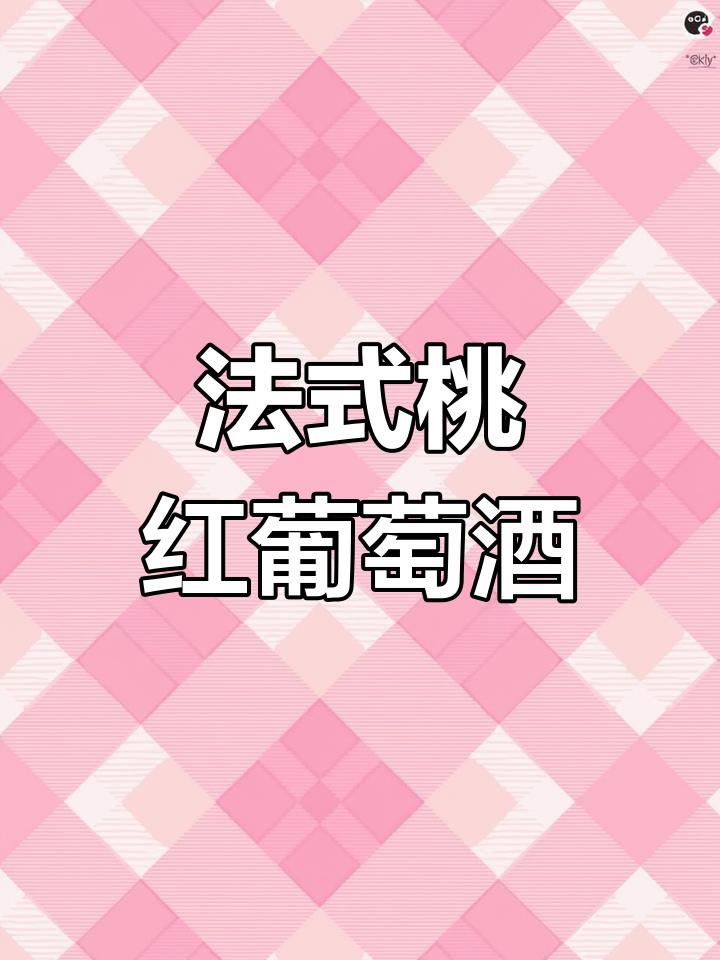 法国桃红葡萄酒:清新口感与诱人色泽的完美结合