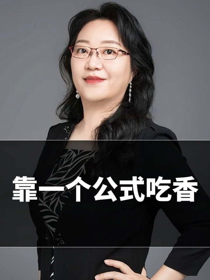 靠一个公式吃香。教你如何预测销售收入