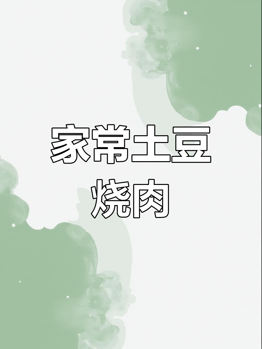 爸爸做的土豆烧肉,家常下饭美味满满