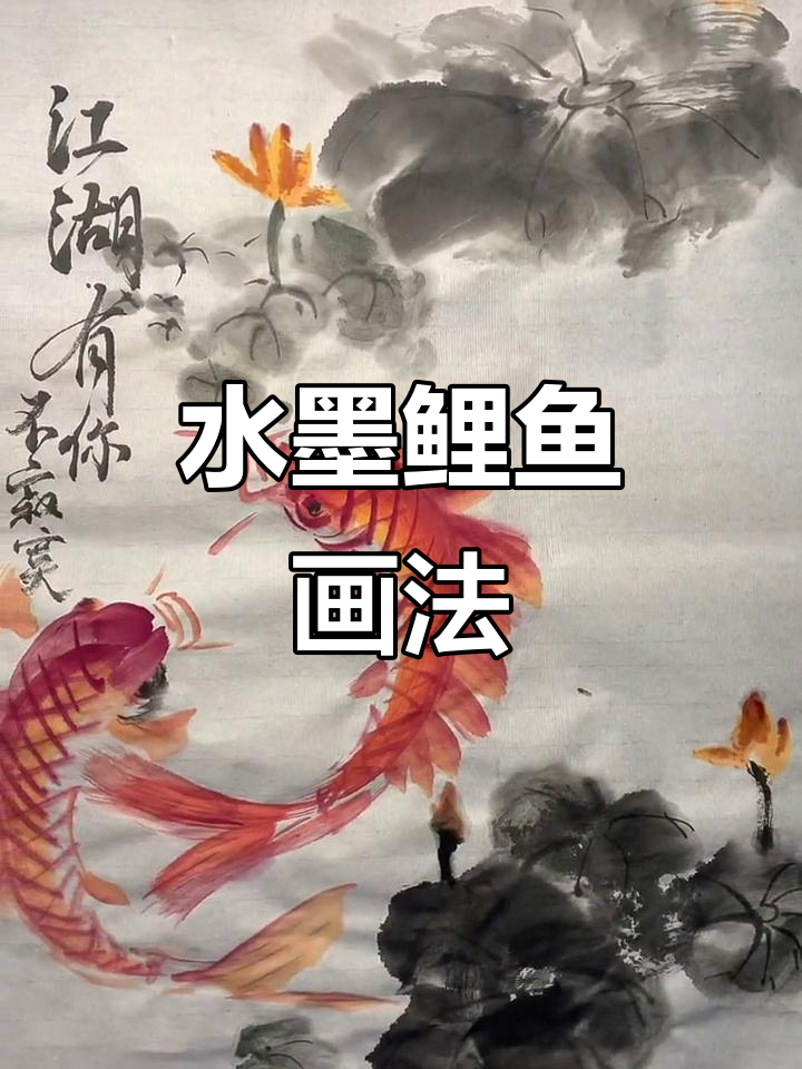 画鲤鱼,水墨写意江湖游