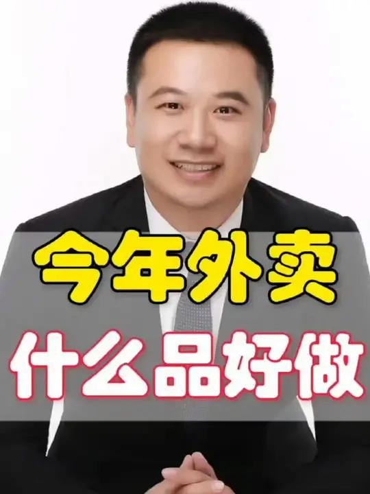 今年外卖 什么品好做 家人们,2025年想在外卖赛道大显身手,选品可是关键!99%的人都还