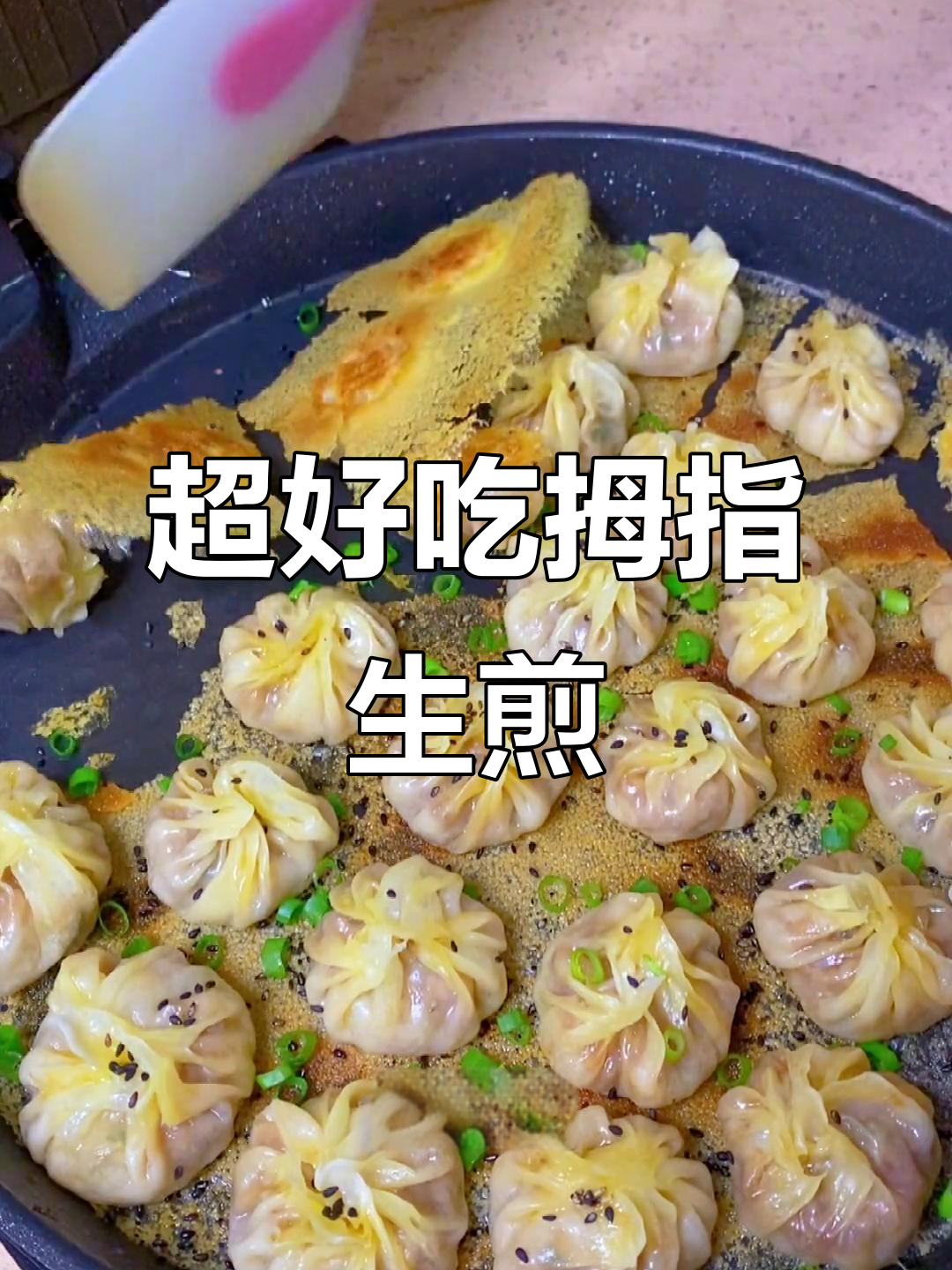 拇指生煎包,外酥里嫩的完美做法