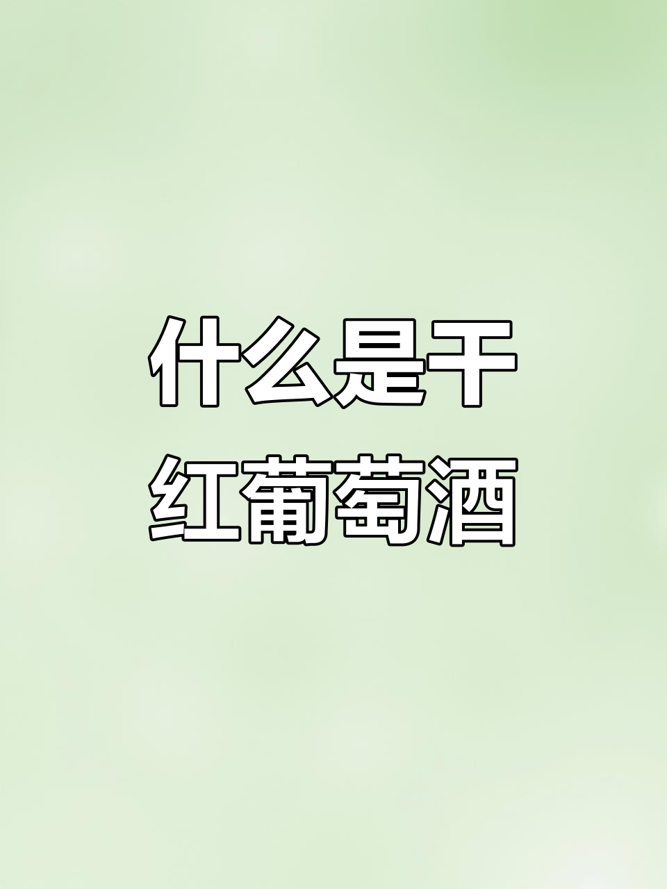 干型葡萄酒到底是什么意思?了解不同类型的红酒