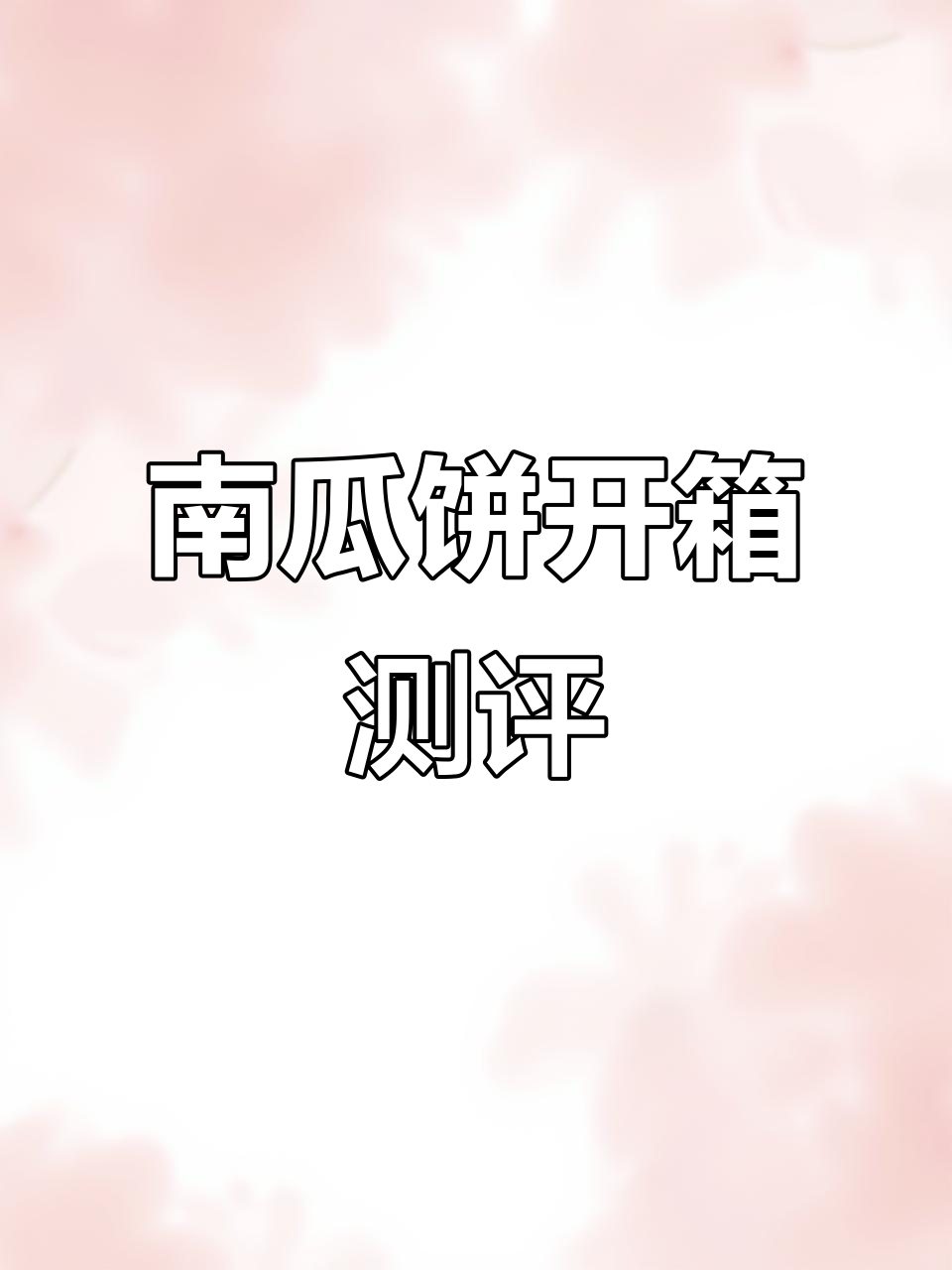 无滤镜开箱大揭秘!南瓜饼的买家秀与卖家秀对比