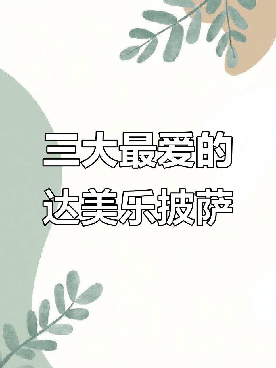 达美乐必试三款披萨,薄脆、芋泥和咸蛋黄搭配超赞!