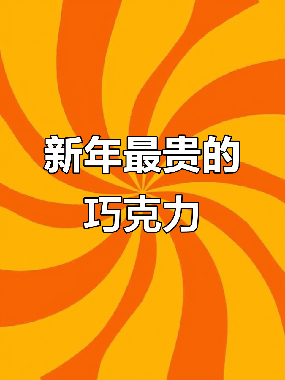 春节糖果大揭秘!这款酒心巧克力太奢侈了,居然是马大姐的西凤酒