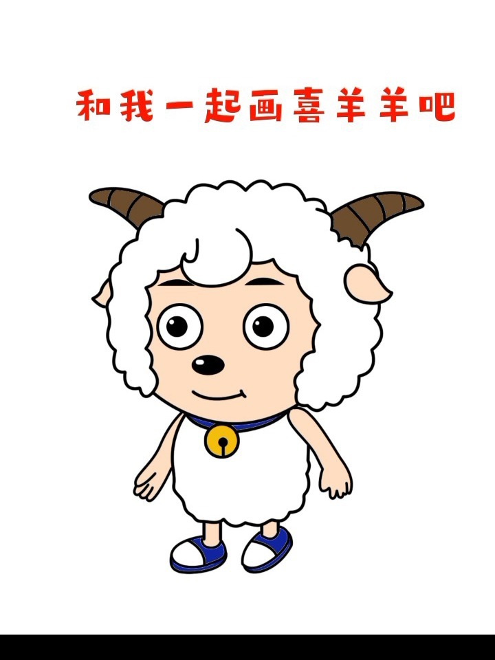 喜羊羊与灰太狼儿童简笔画简单易学教程