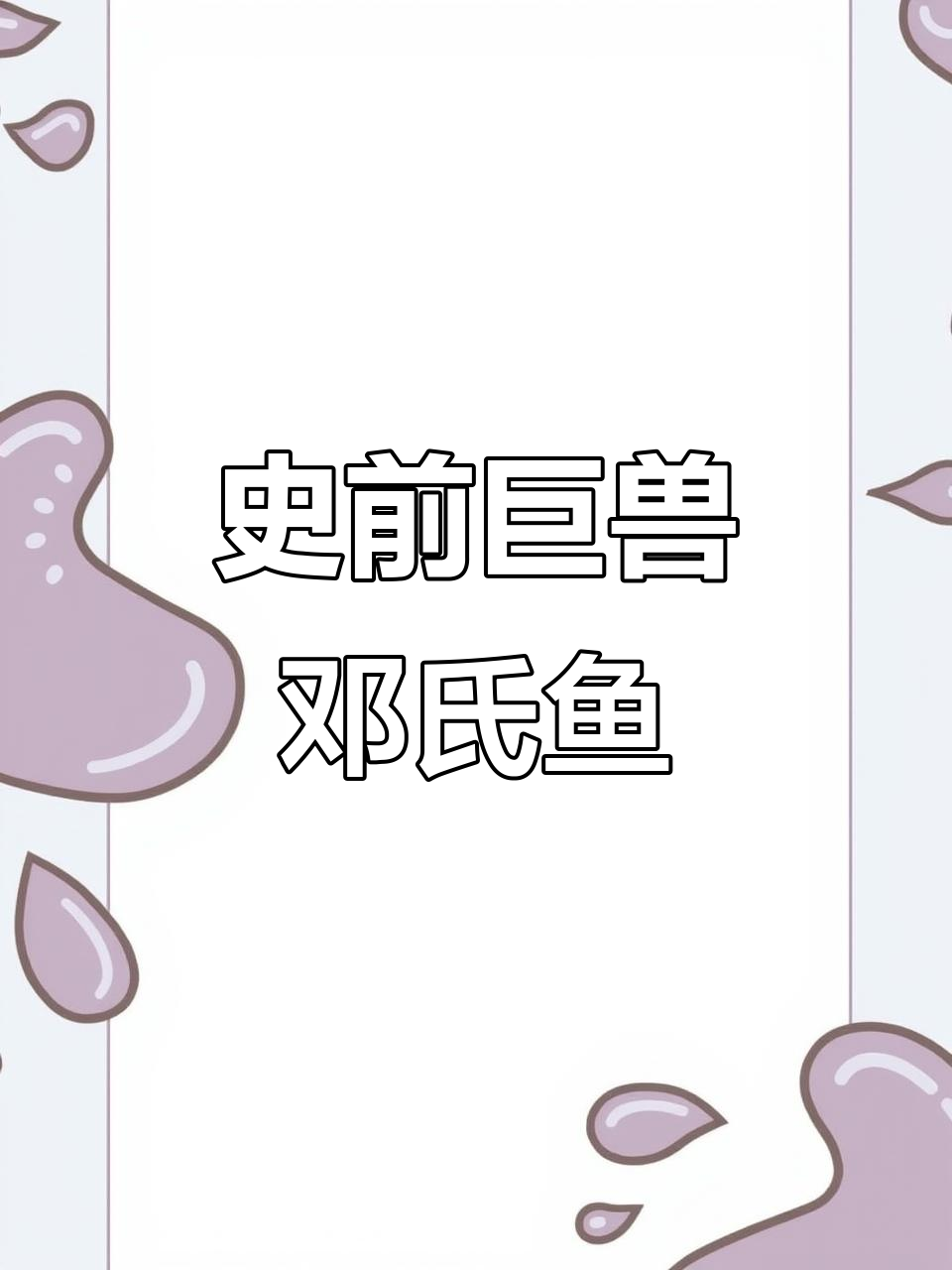 邓氏鱼:最早进行体内受精的脊椎动物,海洋顶级掠食者