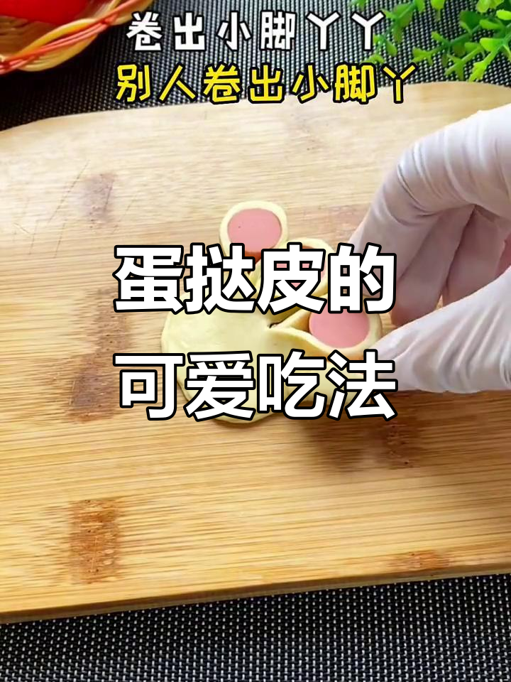 蛋挞皮创意新做法,简单又美味