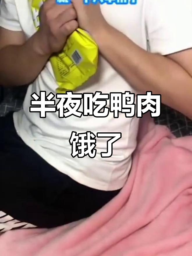 深夜男生宿舍放毒，半片鸭让你饿得睡不着