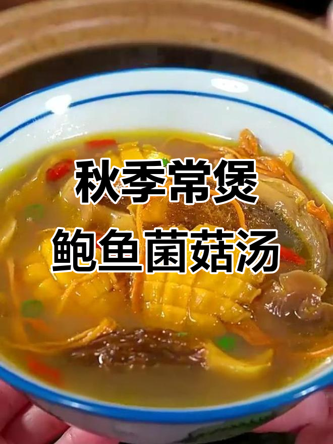 立秋后每周两次煲鲍鱼菌菇汤,营养满满,家人都爱喝