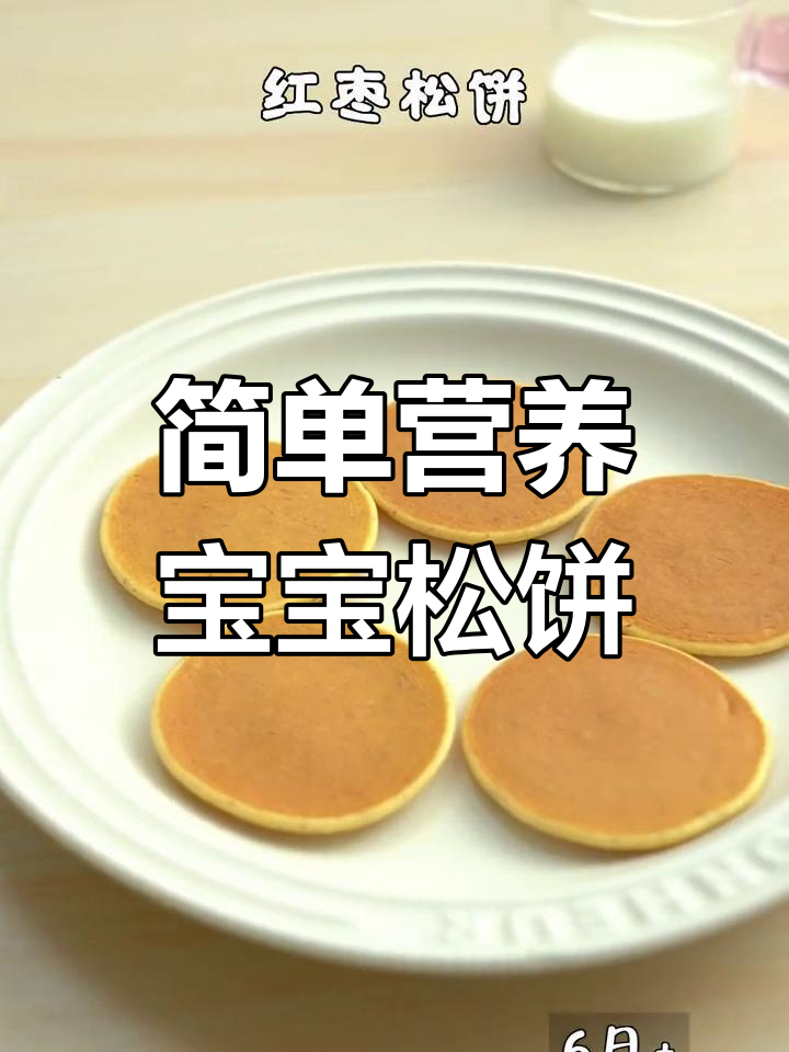 宝宝辅食松饼大集合,一周食谱不重样