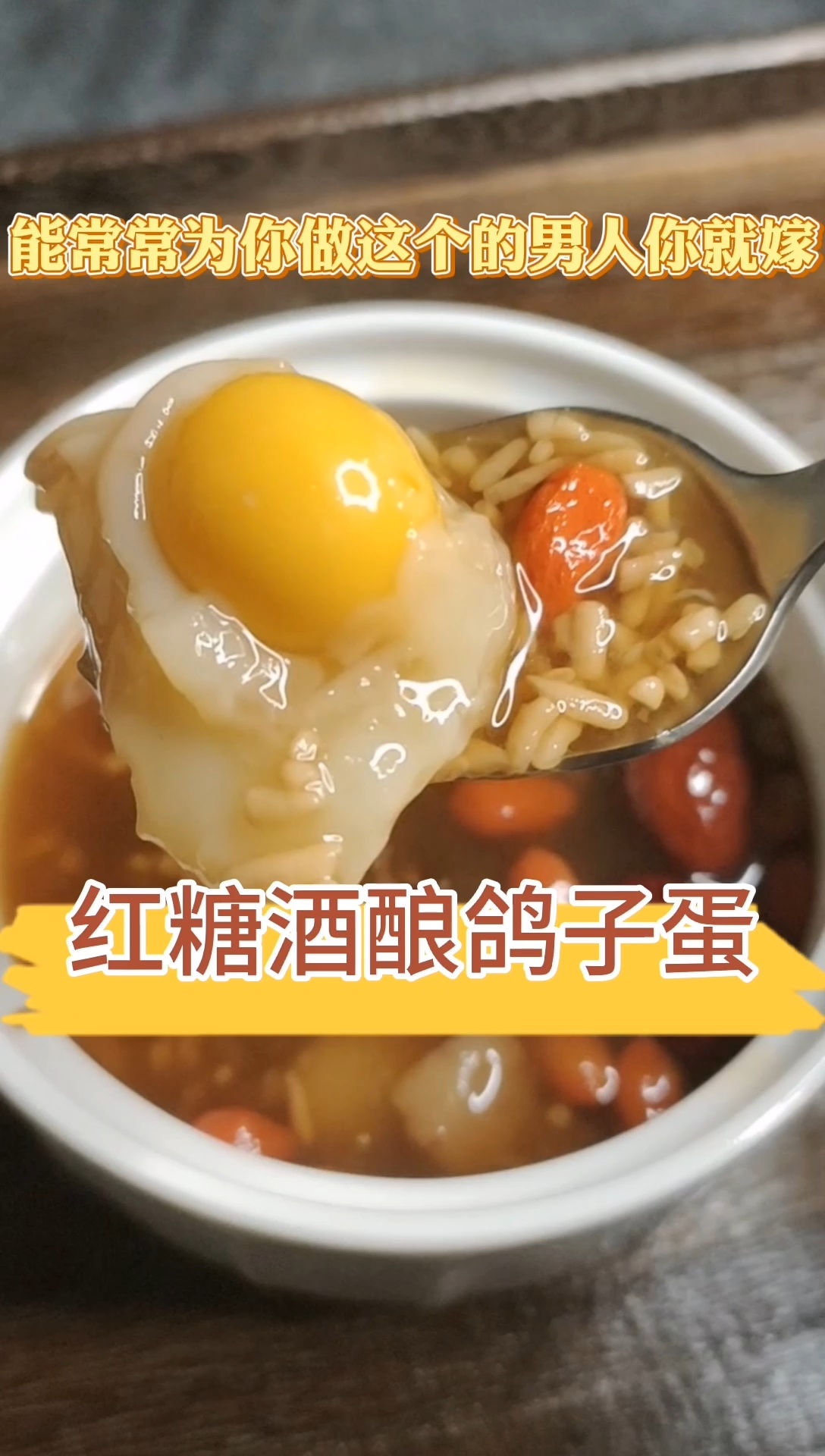 鸽子蛋的做法——红糖酒酿鸽子蛋