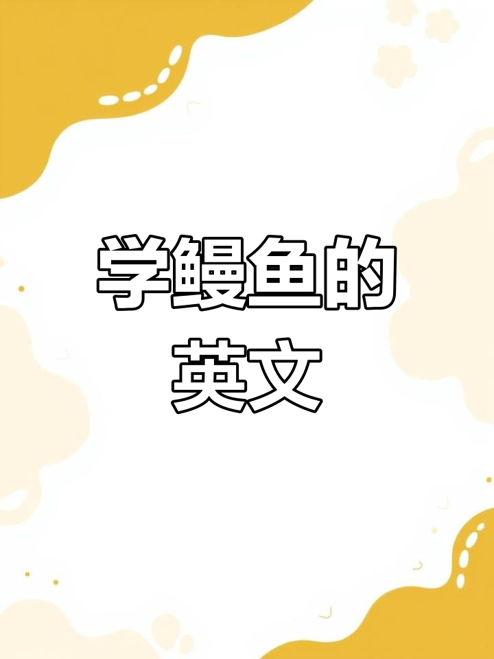 鳗鱼英语怎么记?一起学习eel的正确发音
