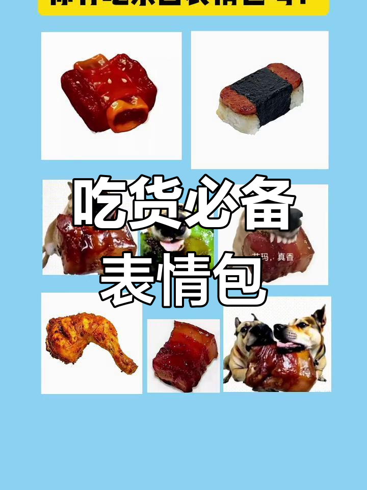 吃东西也能这么欢乐,表情包大集合