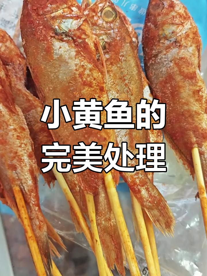 45g小黄鱼,去鳞内脏腌制入味,大小适中