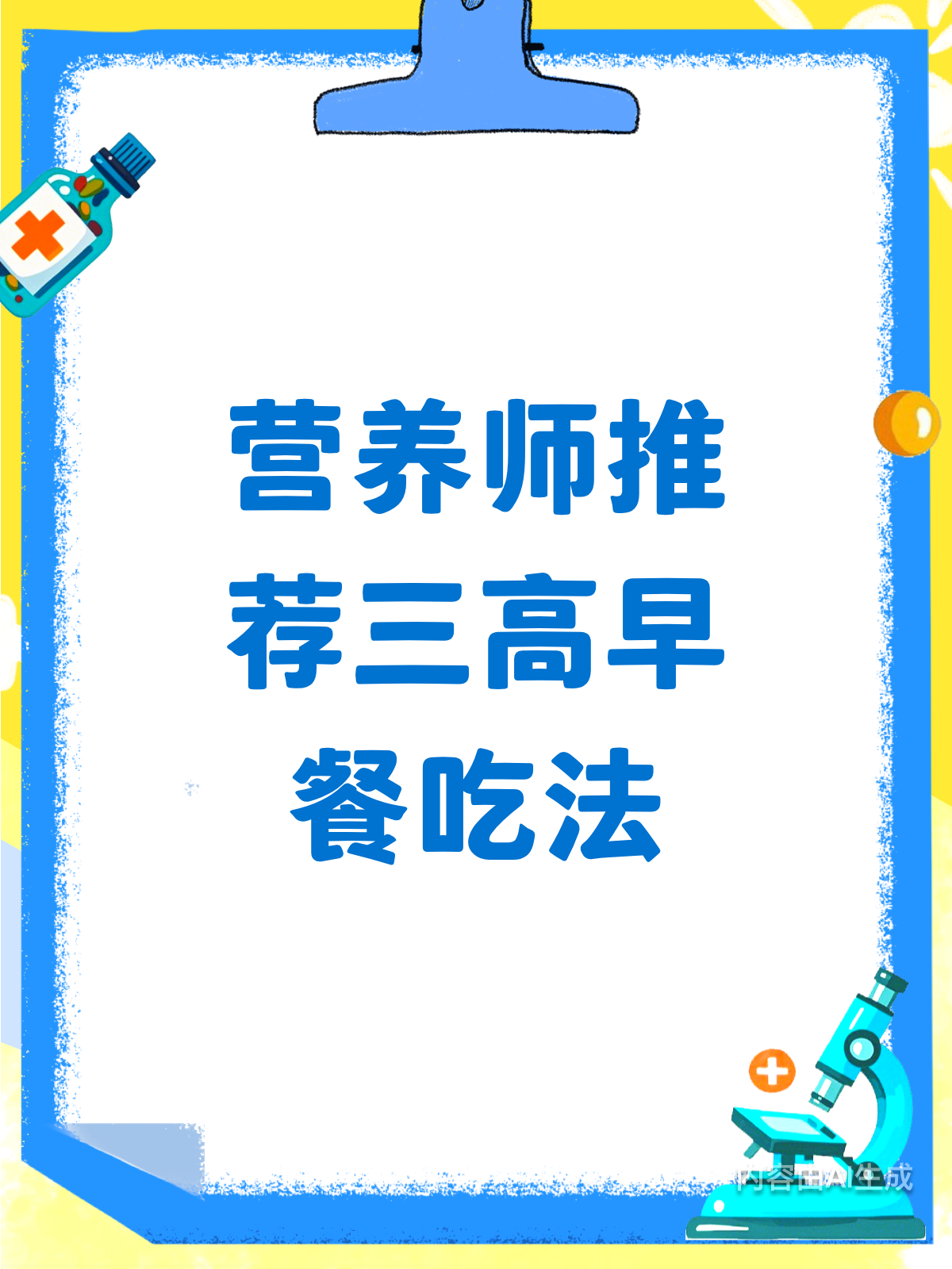 营养师揭秘!三高早餐这样吃