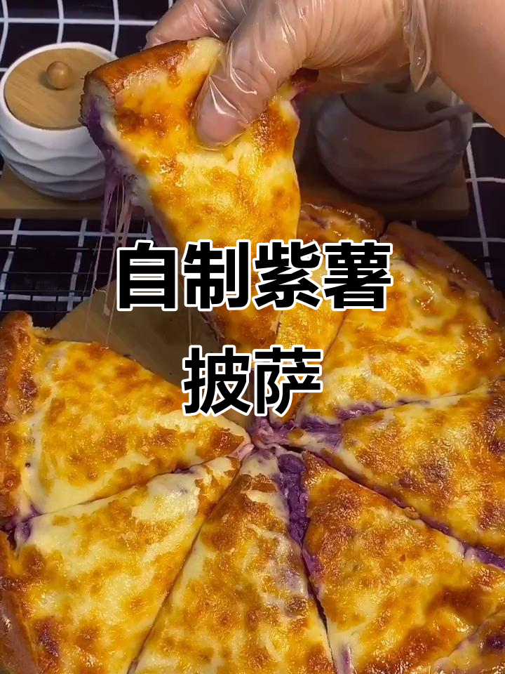 紫薯披萨做法大揭秘，简单又美味！
