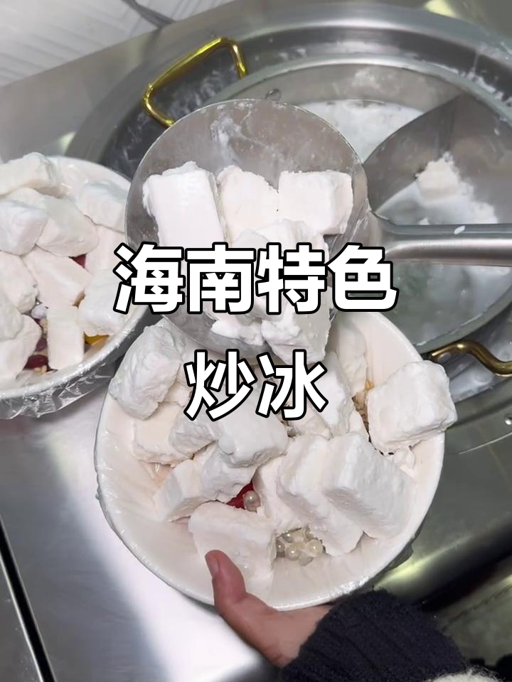 海南必试炒冰，椰子果肉与奶香完美融合
