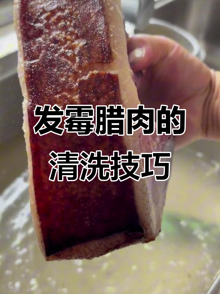 发霉腊肉到底能不能吃?教你清洗方法,试试就知道