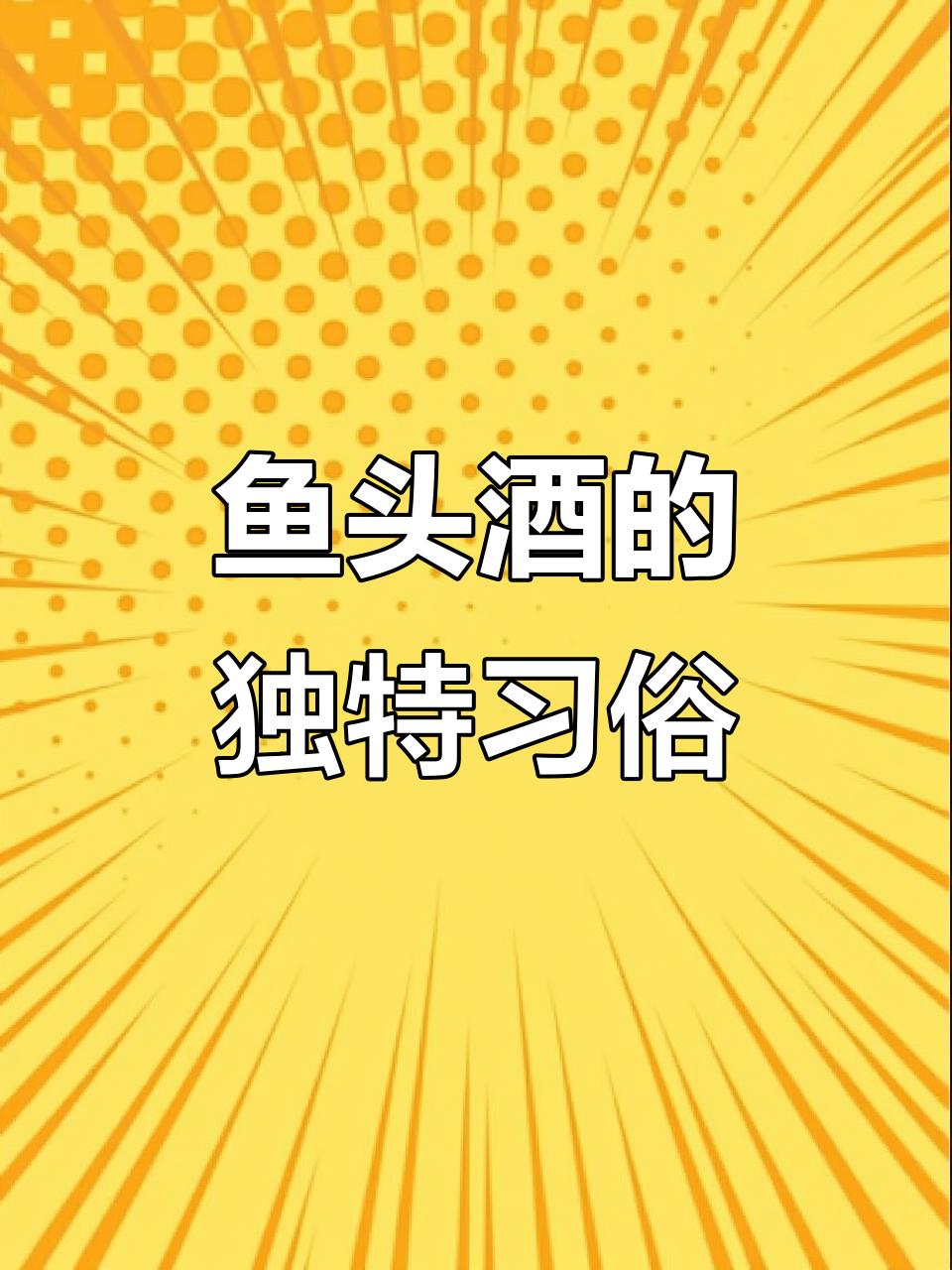 河南老家的鱼头酒，你喝过吗？