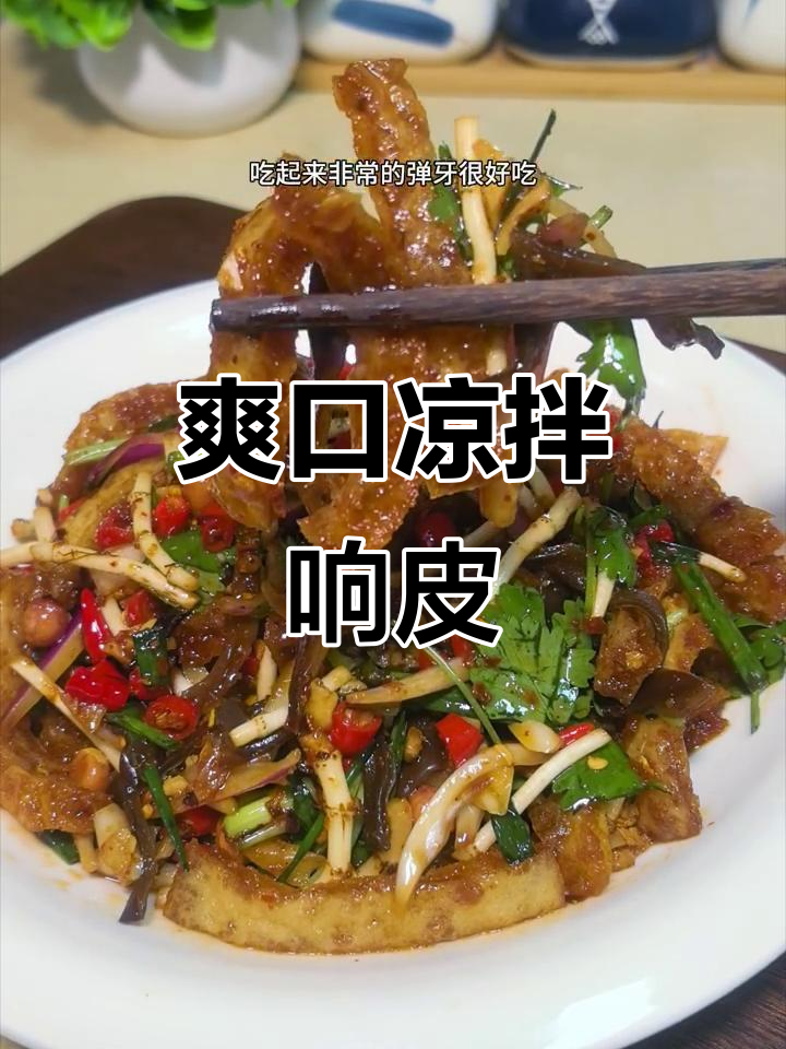 香辣响皮吸满汤汁,凉拌菜轻松搞定!